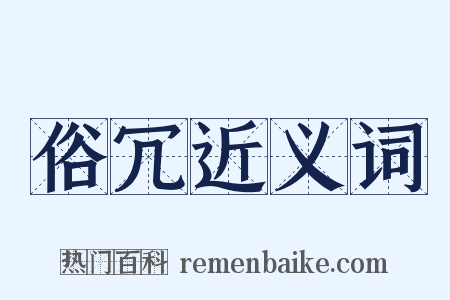 俗冗近义词是什么意思的图片